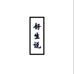 Logo of the podcast 好生说Radio|成都方言播客 Podcast 好生说Radio|成都方言播客