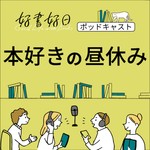 Logo of the podcast 好書好日 本好きの昼休み Podcast 好書好日 本好きの昼休み