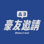 豪友邀請 Podcast 豪友邀請
