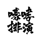 Logo of the podcast 嚎哮播客室 Podcast 嚎哮播客室