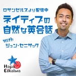 Hapa英会話 Podcast Hapa英会話 Podcast