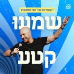 Logo of the podcast שמעו קטע Podcast שמעו קטע