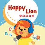 Logo of the podcast Happylion小獅子雙語故事屋 Podcast Happylion小獅子雙語故事屋