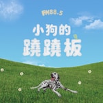 Logo of the podcast 小狗的蹺蹺板 Podcast 小狗的蹺蹺板