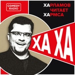 Logo of the podcast Харламов читает Хармса Podcast Харламов читает Хармса