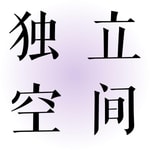 独立空间Harper's Journal