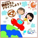 Logo of the podcast 関西女子とドライブしよう！🚘