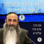 Podcast הדף היומי בתלמוד עשר הספירות עם הרב אדם סיני