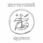 Logo of the podcast Хаттатский кружок Podcast Хаттатский кружок