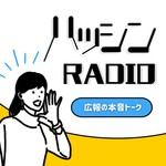 Podcast ハッシンラジオ〜広報の本音トーク〜