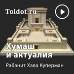 Logo of the podcast Хава Куперман — Недельная глава и актуалии Podcast Хава Куперман — Недельная глава и актуалии