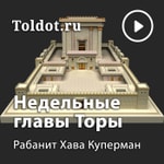 Logo of the podcast Хава Куперман — Недельные главы Торы (Пятикнижие Моисея) Podcast Хава Куперман — Недельные главы Торы (Пятикнижие Моисея)