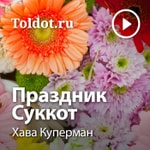 Logo of the podcast Хава Куперман — Праздник Суккот Podcast Хава Куперман — Праздник Суккот