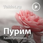 Logo of the podcast Хава Куперман — Пурим Podcast Хава Куперман — Пурим