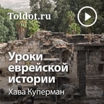 Logo of the podcast Хава Куперман — Уроки еврейской истории Podcast Хава Куперман — Уроки еврейской истории