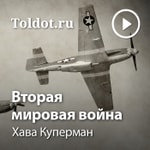 Logo of the podcast Хава Куперман — Вторая мировая война Podcast Хава Куперман — Вторая мировая война