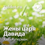 Logo of the podcast Хава Куперман — Жены царя Давида Podcast Хава Куперман — Жены царя Давида