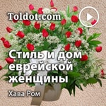 Logo of the podcast Хава Ром — Стиль и дом еврейской женщины Podcast Хава Ром — Стиль и дом еврейской женщины