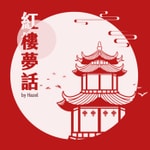 Logo of the podcast Hazel的紅樓夢話 Podcast Hazel的紅樓夢話