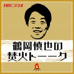 Logo of the podcast 鶴岡慎也の焚き火トーーク Podcast 鶴岡慎也の焚き火トーーク