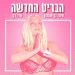 Podcast הבריט החדשה