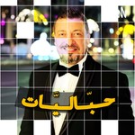 Logo of the podcast حبّاليَّات Podcast حبّاليَّات