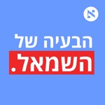 Logo of the podcast הבעיה של השמאל Podcast הבעיה של השמאל