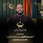 Logo of the podcast هدى للناس Podcast هدى للناس