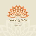 Logo of the podcast هدهد بودكاست Podcast هدهد بودكاست