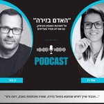Logo of the podcast האדם בזירה Podcast האדם בזירה