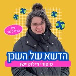 Logo of the podcast הדשא של השכן - סיפורי רילוקיישן Podcast הדשא של השכן - סיפורי רילוקיישן