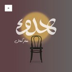 Podcast هدوء