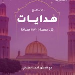 Logo of the podcast هدايات برنامج ديني عبر الوصال كل يوم جمعة 2025 Podcast هدايات برنامج ديني عبر الوصال كل يوم جمعة 2025