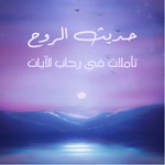 Logo of the podcast حديث الروح - في رحاب سورالقرآن الكريم Podcast حديث الروح - في رحاب سورالقرآن الكريم