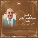 Logo of the podcast حديث العقل والروح Podcast حديث العقل والروح