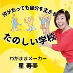 Logo of the podcast 何があっても自分を生きる!楽しい学校 Podcast 何があっても自分を生きる!楽しい学校