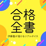 Logo of the podcast 合格全書 - 伊藤塾が届けるリアルボイス Podcast 合格全書 - 伊藤塾が届けるリアルボイス