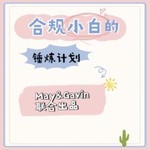 Logo of the podcast 合规小白的锤炼计划 Podcast 合规小白的锤炼计划