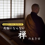 Logo of the podcast 荷物にならない禅の生き方 Podcast 荷物にならない禅の生き方