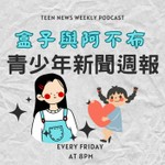 Logo of the podcast 盒子與阿不布的青少年新聞週報 Teen News Weekly Podcast 盒子與阿不布的青少年新聞週報 Teen News Weekly