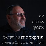 Logo of the podcast Hebrew Israel News Analysis and Comments Podcast Hebrew Israel News Analysis and Comments