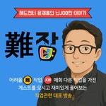Logo of the podcast 헤드헌터 윤재홍의 난JOB한 이야기 Missing podcast logo