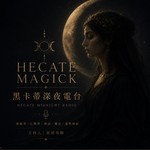 Podcast 黑卡蒂深夜電台