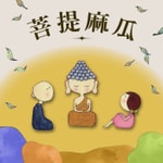 Logo of the podcast 菩提麻瓜 Podcast 菩提麻瓜