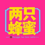 Logo of the podcast 两只蜜蜂 Podcast 两只蜜蜂