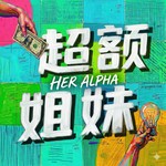 Logo of the podcast Her Alpha | 超额姐妹 Podcast Her Alpha | 超额姐妹