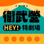 Logo of the podcast 【HEY!特劇場】 Podcast 【HEY!特劇場】