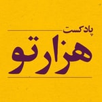 Logo of the podcast Hezartoo Podcast | پادکست هزارتو Missing podcast logo