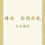 Logo of the podcast 佛經 念誦示範(牟尼精舍) Podcast 佛經 念誦示範(牟尼精舍)