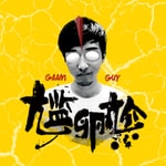 Logo of the podcast 「尴卵尬」粤语播客 Podcast 「尴卵尬」粤语播客